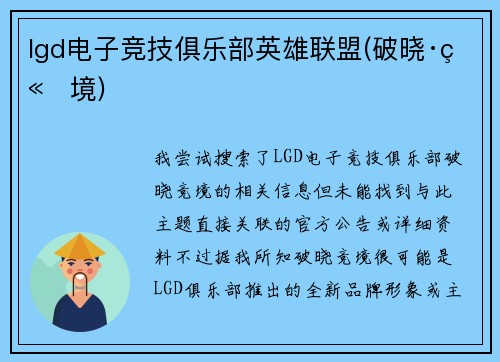 lgd电子竞技俱乐部英雄联盟(破晓·竞境)