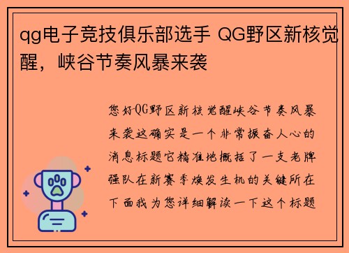 qg电子竞技俱乐部选手 QG野区新核觉醒，峡谷节奏风暴来袭
