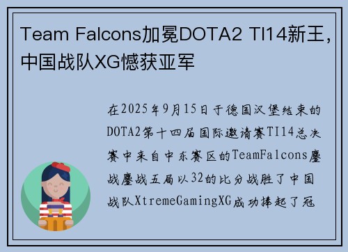 Team Falcons加冕DOTA2 TI14新王，中国战队XG憾获亚军