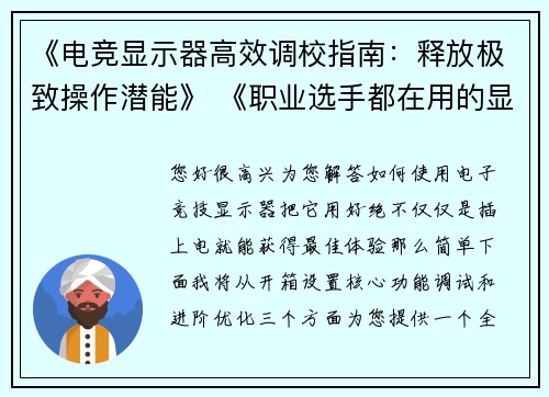 《电竞显示器高效调校指南：释放极致操作潜能》 《职业选手都在用的显示器设置技巧，轻松提升游戏战力》