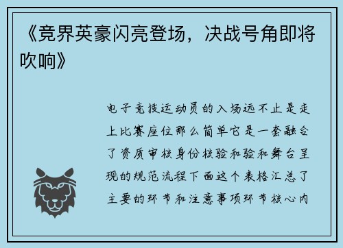 《竞界英豪闪亮登场，决战号角即将吹响》