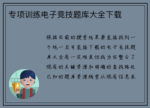 专项训练电子竞技题库大全下载