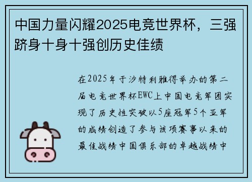 中国力量闪耀2025电竞世界杯，三强跻身十身十强创历史佳绩