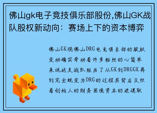 佛山gk电子竞技俱乐部股份,佛山GK战队股权新动向：赛场上下的资本博弈与未来展望