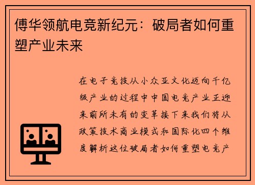 傅华领航电竞新纪元：破局者如何重塑产业未来