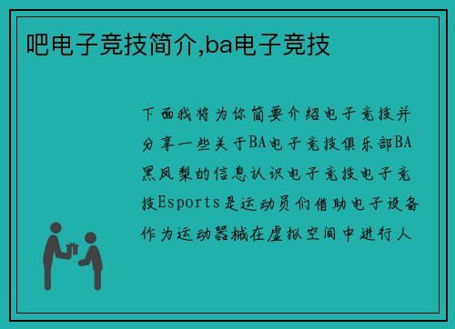 吧电子竞技简介,ba电子竞技